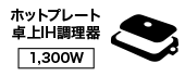 ホットプレート卓上IH調理器具【1,300W】