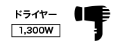 ドライヤー【1,300W】