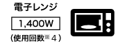 電子レンジ【1,400W】(使用回数※4)