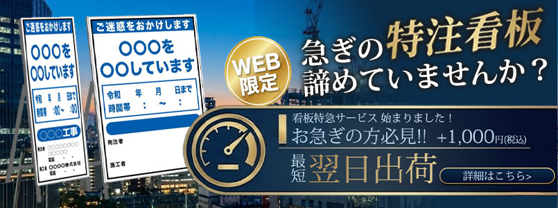 オリジナル工事看板 特急サービス始まりました