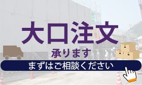 大口注文承ります