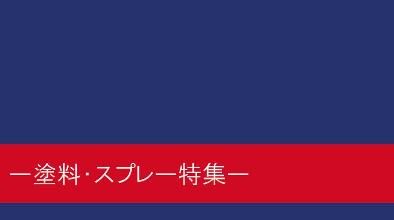 塗料・スプレーメイン画像