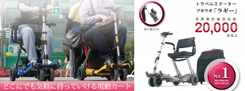 折り畳み式電動カート トラベルスクーター ブギウギ「ラギー」 電動	