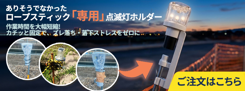 ロープスティック専用点滅灯ホルダー