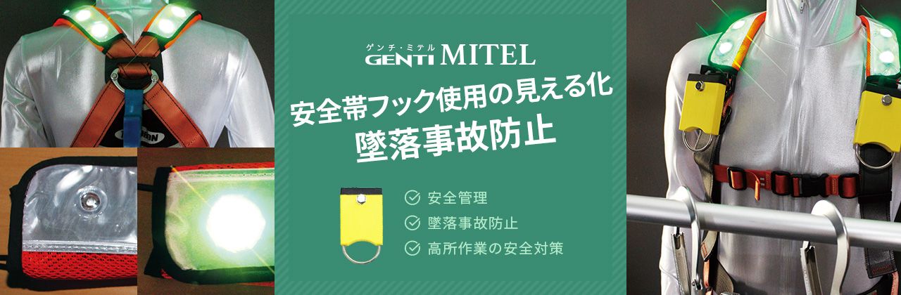 安全帯用LEDランプ GENTI MITEL