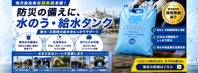 水嚢兼貯水タンク 水タンクくん13L
