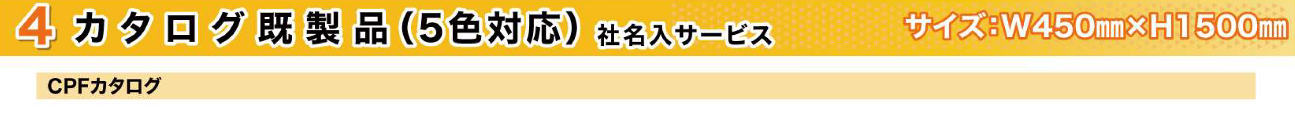 のぼり旗　工事看板デザインHYS/CPF