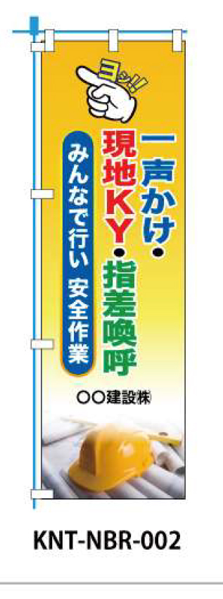 驚きの値段で のぼり旗 既製デザイン フルカラー 高画質 交通 防犯 注意 通学路 イラスト入り 23607