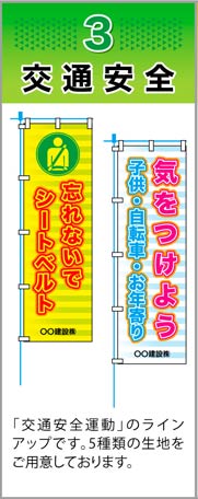 のぼり旗　交通安全