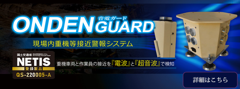 重機接触防止安全装置 音電ガード