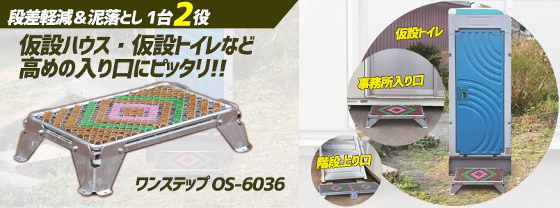 段差解消・泥落とし台　ワンステップ