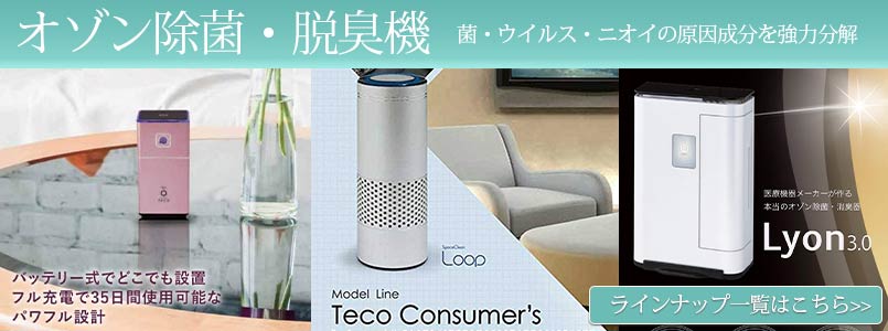 タムラテコ　オゾン除菌脱臭機　Lくりん