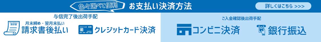 選べるお支払方法