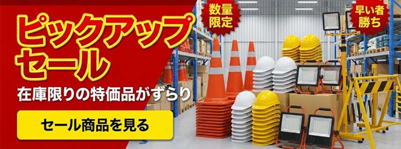 数量限定在庫品特価セール