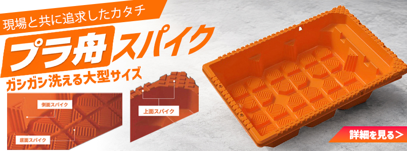 プラ舟スパイク