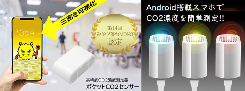 三密を可視化！ポケットCO2センサー