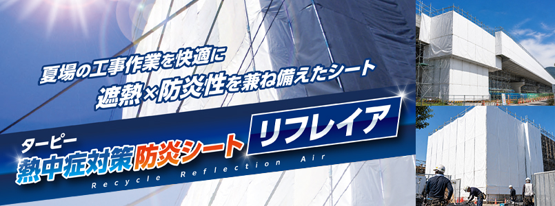 遮熱防炎シート リフレイア