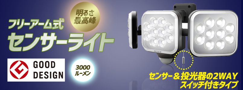 LEDセンサーライト