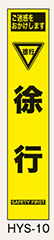 工事看板　スリムサイズ　イエロープリズム　HYSシリーズ
