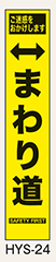 工事看板　スリムサイズ　イエロープリズム　HYSシリーズ