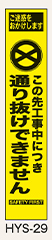 工事看板　スリムサイズ　イエロープリズム　HYSシリーズ