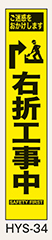 工事看板　スリムサイズ　イエロープリズム　HYSシリーズ