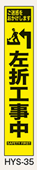 工事看板　スリムサイズ　イエロープリズム　HYSシリーズ