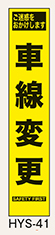 工事看板　スリムサイズ　イエロープリズム　HYSシリーズ