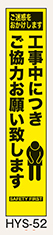 工事看板　スリムサイズ　イエロープリズム　HYSシリーズ