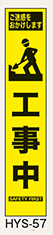 工事看板　スリムサイズ　イエロープリズム　HYSシリーズ