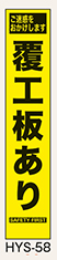 工事看板　スリムサイズ　イエロープリズム　HYSシリーズ