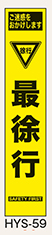 工事看板　スリムサイズ　イエロープリズム　HYSシリーズ