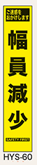 工事看板　スリムサイズ　イエロープリズム　HYSシリーズ