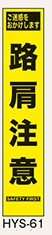 工事看板　スリムサイズ　イエロープリズム　HYSシリーズ