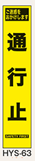 工事看板　スリムサイズ　イエロープリズム　HYSシリーズ