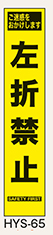 工事看板　スリムサイズ　イエロープリズム　HYSシリーズ