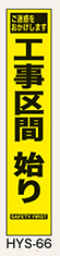 工事看板　スリムサイズ　イエロープリズム　HYSシリーズ