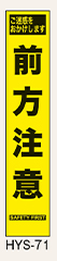 工事看板　スリムサイズ　イエロープリズム　HYSシリーズ