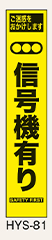 工事看板　スリムサイズ　イエロープリズム　HYSシリーズ