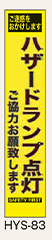 工事看板　スリムサイズ　イエロープリズム　HYSシリーズ