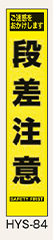 工事看板　スリムサイズ　イエロープリズム　HYSシリーズ