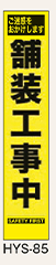 工事看板　スリムサイズ　イエロープリズム　HYSシリーズ