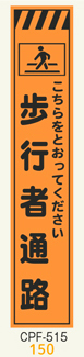 工事看板　スリムサイズ　オレンジプリズム