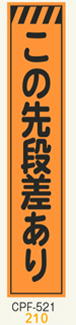 工事看板　スリムサイズ　オレンジプリズム