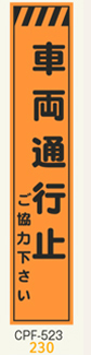 工事看板　スリムサイズ　オレンジプリズム