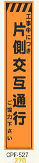 工事看板　スリムサイズ　オレンジプリズム