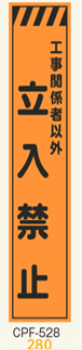 工事看板　スリムサイズ　オレンジプリズム