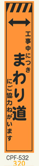 工事看板　スリムサイズ　オレンジプリズム