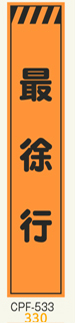 工事看板　スリムサイズ　オレンジプリズム