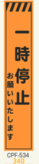 工事看板　スリムサイズ　オレンジプリズム